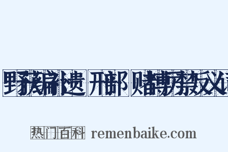 野获编补遗·刑部·赌博厉禁反义词是什么意思的图片